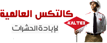 كالتكس العالميه